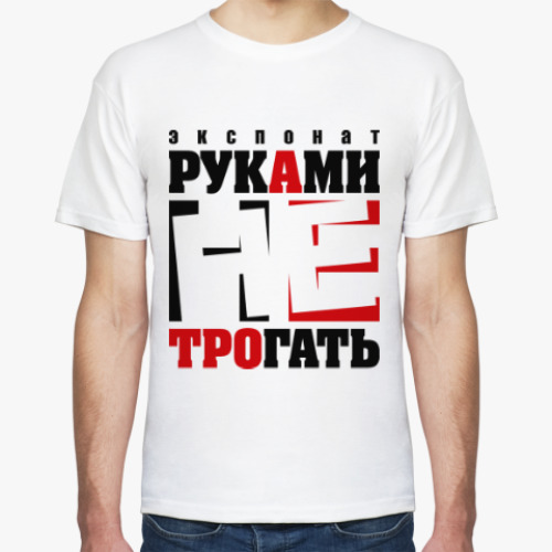 Футболка Экспонат руками не трогать