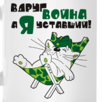 Вдруг война, а я уставший!