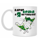 Вдруг война, а я уставший!