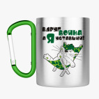 Кружка с карабином