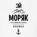 Эй моряк!