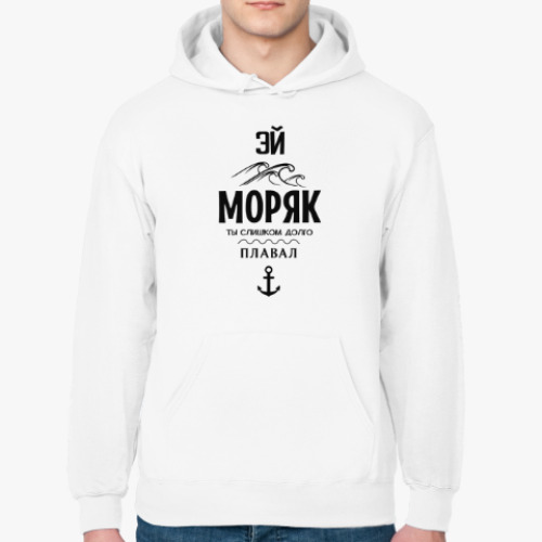 Толстовка худи Эй моряк!