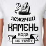 Под лежачий Камень!