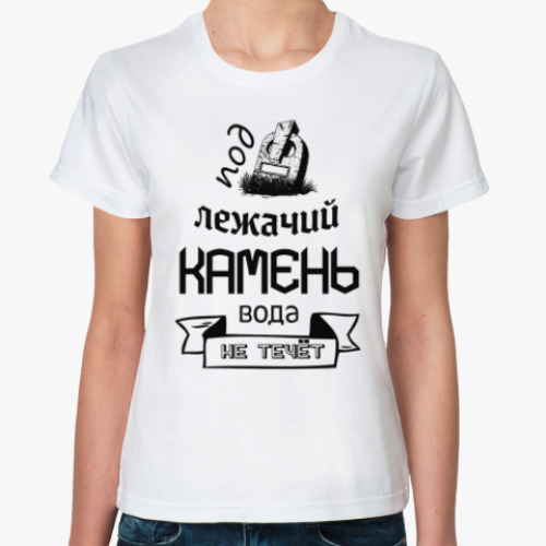 Классическая футболка с принтом Под лежачий Камень!