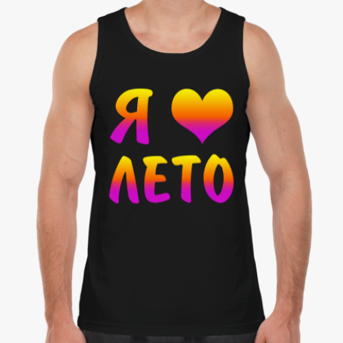 Майка Я люблю лето!