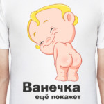 Ванечка ещё покажет