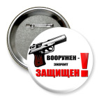 За Оружие!