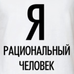 Я рациональный человек