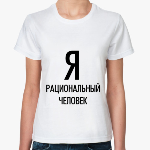 Классическая футболка Я рациональный человек