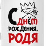 С днём рождения, Родя