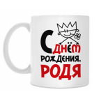С днём рождения, Родя