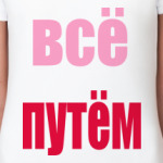 все путем