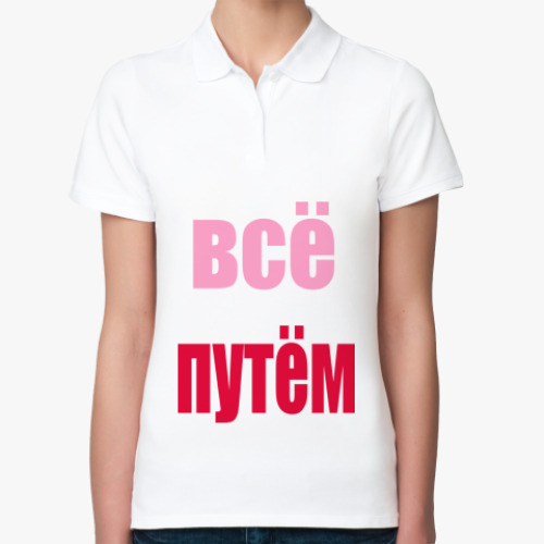 Женская рубашка поло (печать) с принтом все путем