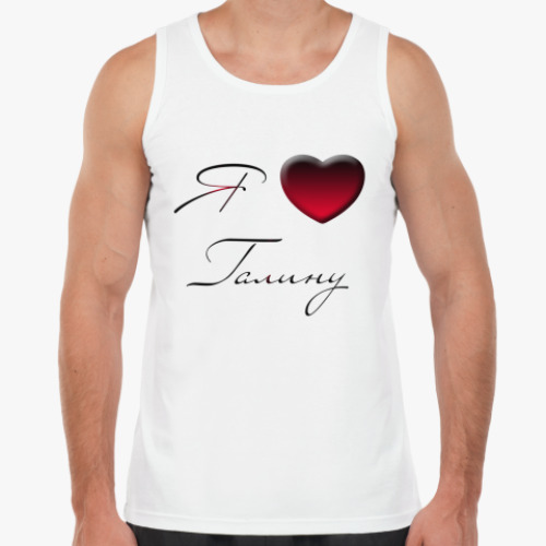 Майка с принтом Я люблю Галину