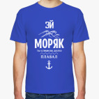 Классическая футболка Эй Моряк!