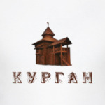 Курган, Царёво городище