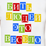 Бить людей весело
