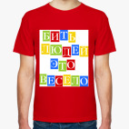 Мужская футболка