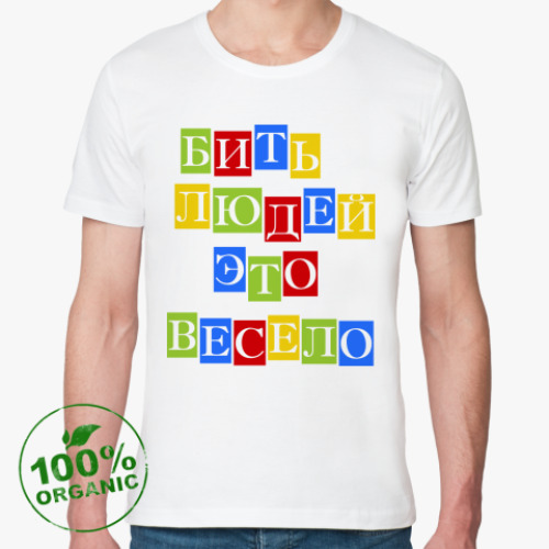 Футболка из органик-хлопка Бить людей весело
