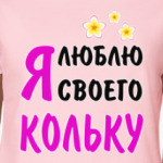 Я люблю своего Кольку