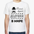 Самый Лучший Дедушка!