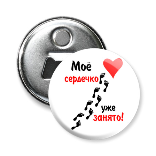 Магнит-открывашка Мое сердечко занято