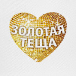 'Золотая теща'