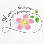 У меня весеннее настроение