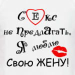Я люблю свою жену!