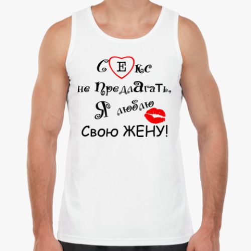 Майка Я люблю свою жену!