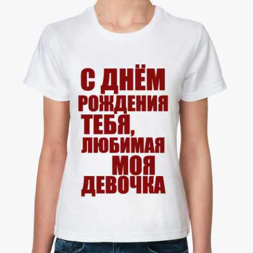 Классическая футболка С ДР