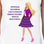 Просто хвастаюсь
