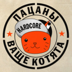  'Пацаны ваще котята'