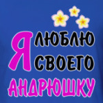 Я люблю своего Андрюшку