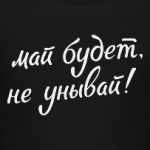 Май будет, не унывай!