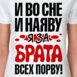 я за брата всех порву