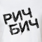 РИЧ БИЧ