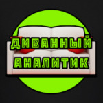 Диванный аналитик