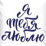 Я тебя люблю