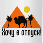 Хочу в отпуск