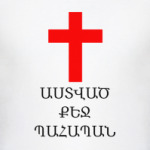 Храни Тебя Господь