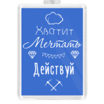 Хватит Мечтать, Действуй!