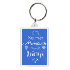 Хватит Мечтать, Действуй!