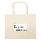 Большая сумка шоппер