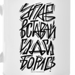 Упав, вставай, иди, борись!