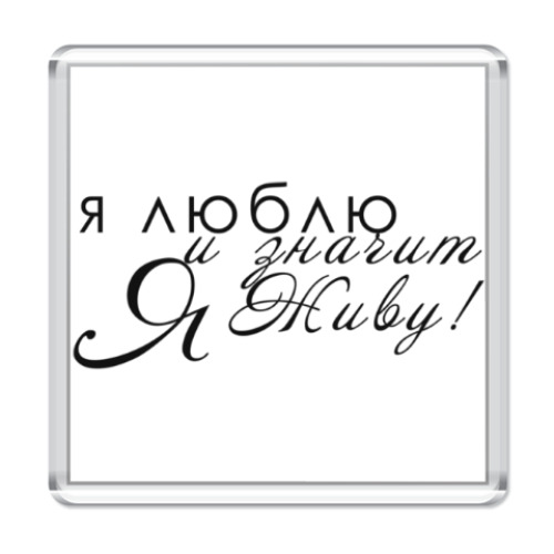 Магнит я влюблен в тебя