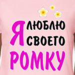Я люблю своего Ромку