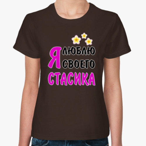 Женская футболка с принтом Я люблю своего Стасика