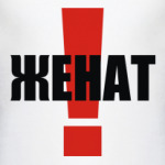 Женат!