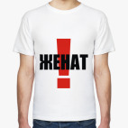 Женат!